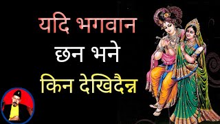 यदि भगवान छन भने किन देखिदैनन । Spiritual Reality In Nepali [upl. by Bocoj]