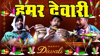 HAMAR DEVARI दीवाली धमाका DEVARI FATAKA DIWALI DHMAKA BY AMLESH NAGESH AND CG KI VINES [upl. by Gherlein775]