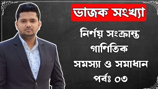 ভাজক সংখ্যা নির্ণয় সংক্রান্ত গাণিতিক সমস্যা ও সমাধান  পর্বঃ ৩ [upl. by Guglielmo]