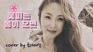 꽃피는 봄이 오면  BMK cover by 최세연 또다시시작연습곡 힘든시간 화이팅 [upl. by Tnelc]