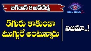 Bigg Boss 2 Finalists Changed form 5 Members to 3 Members  Bigg Boss 2 Telugu Updates  Y5 tv [upl. by Dnama]