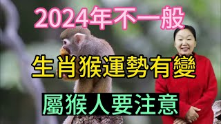 2024年很特殊！生肖猴運勢大變！屬猴人2024年運勢運程大揭秘！生肖猴2024年運勢解析！屬相猴必看！生肖 運勢 佛教 [upl. by Monia563]