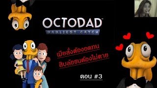 Octodad  Dadliest Catch เมียสั่งต้องอดทนสิบล้อชนต้องไม่ตาย 3 zbing z [upl. by Renckens]