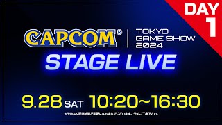 TGS2024 カプコン ステージライブ＜Day1＞928土1020～｜東京ゲームショウ2024 [upl. by Nilesoj]