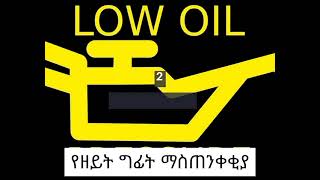 የዳሽ ቦርድ ላይ ምልክቶች እና መልእክታቸዉ Dashboard signs and their meanings [upl. by Ttihw]