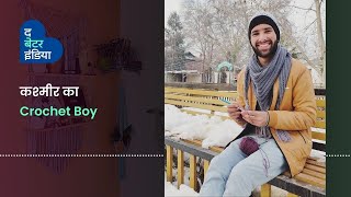 कश्मीर का Crochet Boy  knottycrafts  Crochet  The Better India Hindi [upl. by Aihsar828]