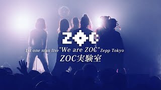 【LIVE】ZOC『ZOC実験室』LIVE at Zepp Tokyo 201999 [upl. by Asilef]