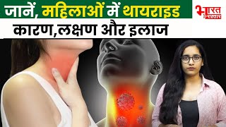 क्या आप भी Thyroid रोग से है परेशान ऐसे पाए छुटकारा   Thyroid Symtoms  Precautions [upl. by Yecac]