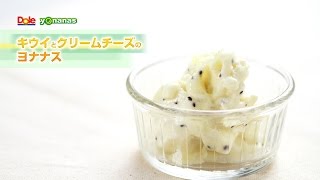 【ヨナナスレシピ】キウイとクリームチーズのヨナナス 〜 新食感スイーツDole Yonanas [upl. by Aneleh]