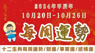 【每週生肖運勢】2024年10月20日～10月26日｜十二生肖｜一週運勢解析｜生肖運勢 十二生肖 財運 事業運勢 情感運勢 [upl. by Whitford]