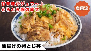 甘辛く煮た油揚げとトロトロ卵が最高に美味しい丼。お口の中にじゅわ～～ッと幸せ広がります。とろとろ半熟に仕上げるコツも！！＜油揚げの卵とじ丼＞ [upl. by Enorej]