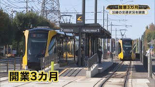 ＬＲＴ・ライトライン開業３カ月 沿線の交通状況に変化はあったのか？ [upl. by Asirrak]