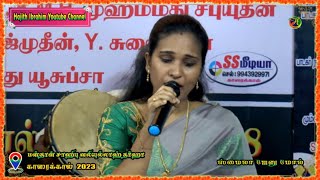 Female Version  மக்கத்து மலரே மாணிக்கச் சுடரே யாரசூலல்லாஹ்  Singer  Smaila Jenu Mol [upl. by Bette970]