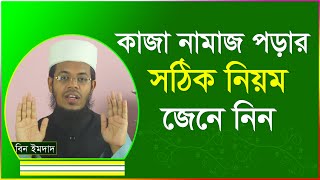 কাজা নামাজ পড়ার সঠিক নিয়ম । কাজা নামাজের নিয়ত । kaja namaj porar niom [upl. by Yengac]