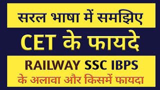 cet cet exam cet in Hindi cet ke fayde cet ssc cet ibps cet railway [upl. by Subir]