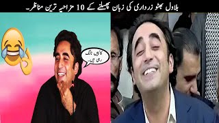 10 Funny Moments Of Bilawal Bhutto Caught on Camera  TOP X TV [upl. by Eivi]