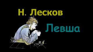 Н С Лесков quotЛевшаquot аудиокнига N S Leskov quotLeftyquot audiobook [upl. by On]