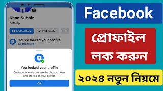 How to Lock Facebook Profile 2024।কীভাবে ফেসবুক প্রোফাইল লক করেKivaba Facebook Profile Lock korbo [upl. by Nimzay]