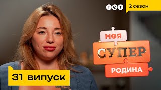 ⭐ Родина ТікТок зірок  Моя суперродина — 31 випуск [upl. by Yokum341]