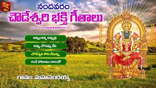 Super Hit Nandavaram Chowdeshwari Songs  02  Chekka Bhajanalu  Jukebox  KKM [upl. by Hasen]