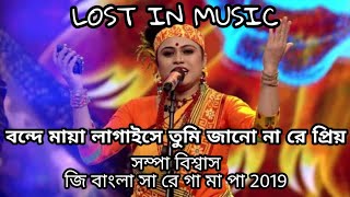 BONDE MAYA LAGAISE × TUMI JANO NA RE PRIYO  SAMPA BISWAS  ZEE BANGLA SA RE GA MA PA  LYRICAL [upl. by Marinna616]