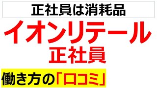 イオンリテール正社員の働き方の口コミを20個紹介します [upl. by Mogerly]