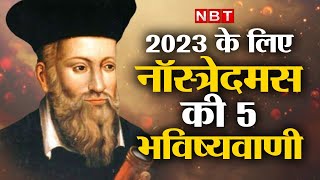 Nostradamus Top 5 Predictions For 2023 Space से लेकर Third World War तक  NBT [upl. by Canon]