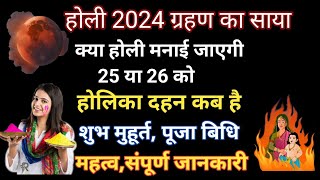 Holi 2024 Dateहोली 2024 में कब है Holika Dahan 2024 Date Time होलिका दहन कब हैHoli kab hai 2024 [upl. by Assiral]