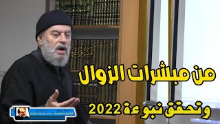 الشيخ بسام جرار  من مبشرات الزوال وتحقق نبوءة 2022 [upl. by Aihselat]