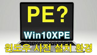 PE 기본 빌더하기Win10XPE 처음 입문자용 [upl. by Isabelle]