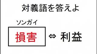 ⑤漢字検定６級対義語問題集⑤小学５年生レベル [upl. by Jarlen]