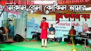 Sokal bela kokil ।।সকাল বেলা কোকিল ।।sokal bela kokil amar dj song ।। [upl. by Laure]