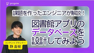 【解説 データベース課題】本の貸し出しシステムを設計しよう  Progate Path [upl. by Anwadal]