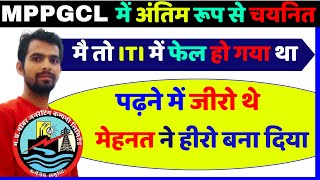 MPPGCL में सरकारी नौकरी  MPPGCL Recruitment  पढ़ने में जीरों था मेहनत ने हीरो बना दिया mppgcl iti [upl. by Mitinger]