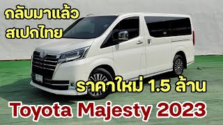 มาแล้ว Toyota Majesty 2023 ราคา 15 ล้าน สเปกไทยทำเอง รถใหม่ป้ายแดง อยากรู้ ต้องดูคลิปนี้ [upl. by Atiniuq]