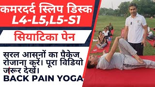 कमरदर्द स्लिप डिस्क L4L5 L5S1 सियाटिका पेन से छुटकारा पाएं। सरल आसनों का पैकेज।पूरा विडियो देखें। [upl. by Ailahs]