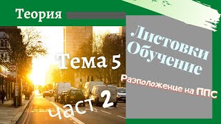 Листовки обучение  тема 5  част 2  Подготовка за решаване на листовки [upl. by Meedan]