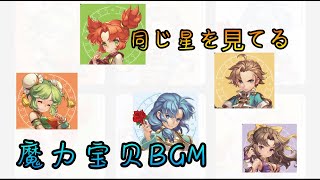 【魔力寶貝BGM】同じ星を見てる  溫迪爾平原  梅布爾隘地  蓋雷布倫森林  方堡盆地  聖炎高地  魔力寶貝音樂 [upl. by Aicat]