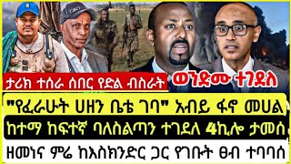 ታሪክ ተሰራ ሰበር የድል ብስራት quotወንድሙ ተደለquot አብይ አበደ መሀል ከተማ ከፍተኛ ባለስልጣን ገለ ዘመነ እስክንድር አይመራኝም ዘመነና ምሬ አመፁበት [upl. by Dinny]