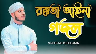 Raqqat Aina Ya Shoqan ﷺ┇MD RUHUL AMIN┇Lyrical Video┇Full Naat [upl. by Ganley838]