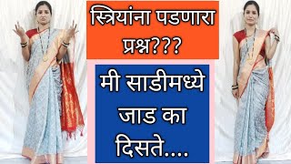 साडीमध्ये जाड दिसण्याची कारणं कोणती या चुका कश्या टाळाव्यातSaree Draping Tutorial [upl. by Eibbil]