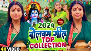 Video  पारम्परिक बोलबम सॉन्ग 2024  New Bolbam Song 2024  Bolbam Ke Gana  Bolbam Ke Dj Song [upl. by Anertal]