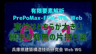 有限要素解析PrePoMaxFEMWGWeb 071（音声解説付き） [upl. by Shurlocke]