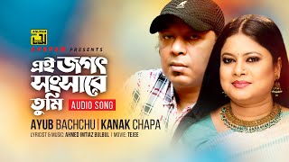 Ei Jogot Shongshare  এই জগৎ ও সংসারে  Ayub Bacchu amp Kanak Chapa  Teji [upl. by Lehcar]