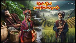 🔴 No 181  Karen Story  ဖိၣ်ဃဲချိၣ်ဘီ ဖုသးပှၢ်လၢအသူအပှိၤ  တၢ်တဲအသီ 🔵 6  11  2024 [upl. by Erreipnaej883]