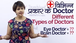 Types of Doctors विभिन्न प्रकार के डॉक्टर – Medical Vocabulary  English Speaking Lesson in Hindi [upl. by Akimal]