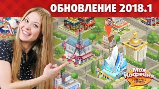 Моя Кофейня Анонс Обновления 20181 Рубины [upl. by Everrs]