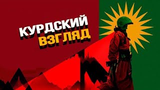 Фактор Курдистана на Ближнем Востоке [upl. by Neal151]