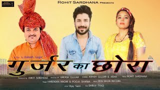 GUJJAR KA CHORA OFFICIAL SONG ROHIT SARDHANA8595551552 HARENDER NAGAR POOJA SHARMA [upl. by Fernanda]