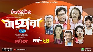 Bahana  বাহানা  Ep 24  Lavlu  Hasan  Nadia  Urmila  Faruque  Siddikur  Rtv Drama Serial [upl. by Enamrahc]